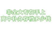 非全日制大专档案在手上，上过高中需补办档案存档多少钱