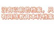 没有以前的档案,只有网络教育本科档案能不能存