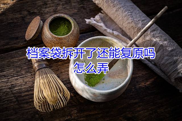 档案袋拆开了还能复原吗，怎么弄