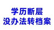 学历断层没办法转档案怎么办，各地都是怎么处理的