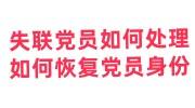 失联党员如何处理，如何恢复党员身份