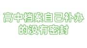 高中档案自己补办的没有密封，机构密封多少钱