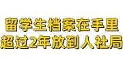留学生档案在自己手里超过2年，怎么放到人社局