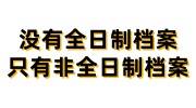 没有全日制档案，只有非全日制档案能考公务员吗