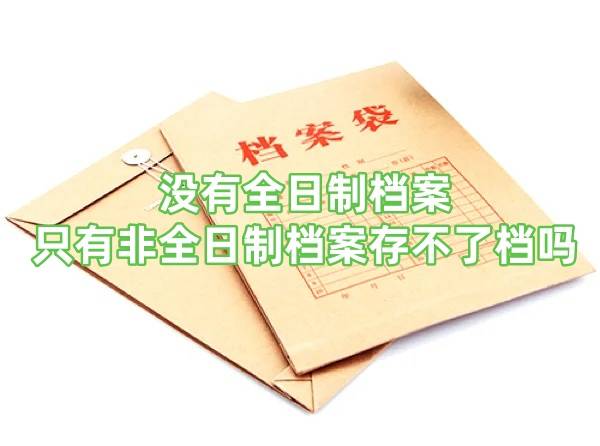 没有全日制档案，只有非全日制档案能考公务员吗，存不了档吗