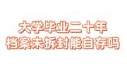 大学毕业二十年档案未拆封能自存吗，怎么能查到档案信息