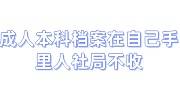 成人本科档案在自己手里好久了，人社局不收怎么办