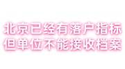 北京已经有落户指标，但单位不能接收档案的解决办法