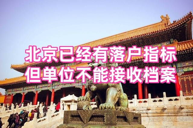 北京已经有落户指标，但单位不能接收档案