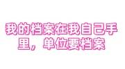 我的档案在我自己手里，单位要档案找机构激活要多少钱