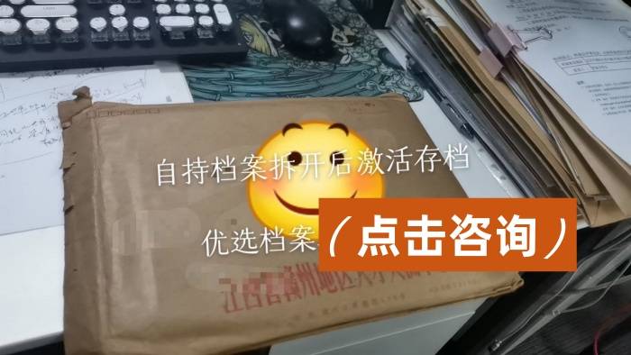 我的档案在我自己手里，单位要档案找机构激活要多少钱