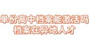 单份高中档案能激活吗，档案在异地人才存放，想转回户籍地