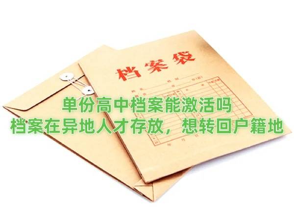 单份高中档案能激活吗，档案在异地人才存放，想转回户籍地