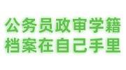 公务员政审学籍档案在自己手里，缺少高中档案影响录取么