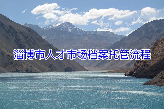 淄博市人才市场档案托管流程