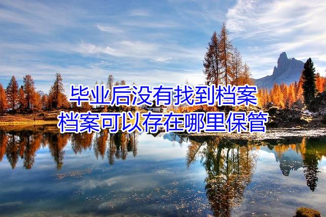 毕业后没有找到档案，档案可以存在哪里保管