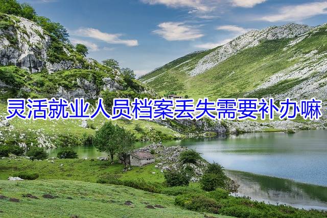 灵活就业人员档案丢失需要补办嘛