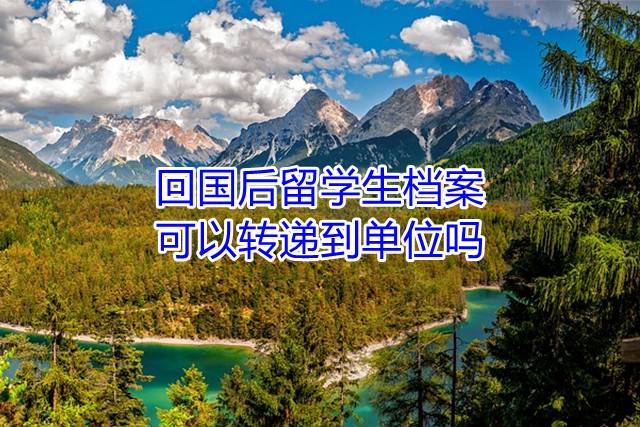 回国后留学生档案可以转递到单位吗