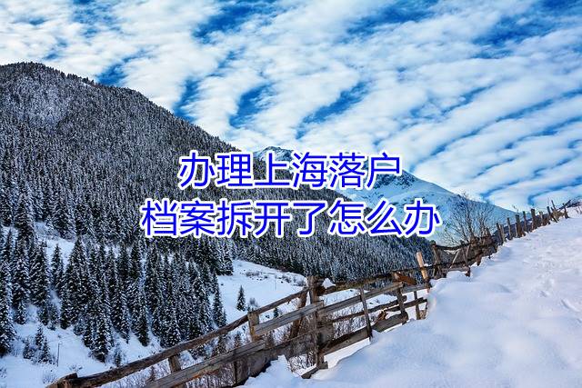 办理上海落户，档案拆开了怎么办