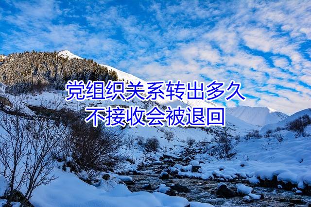 党组织关系转出多久不接收会被退回