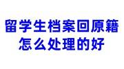 留学生档案回原籍