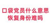 口袋党员什么意思，怎么处理，恢复身份难吗