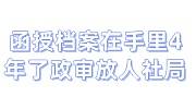 函授档案在自己手里4年了政审怎么放到人社局