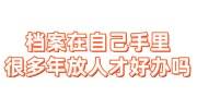 档案在自己手里很多年，现在需要存到人才中心好办吗