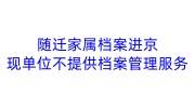 随迁家属档案进京