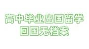 高中毕业出国留学回国无档案