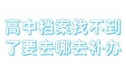 高中档案找不到了要去哪去补办