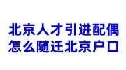 北京人才引进配偶怎么随迁北京户口，需要同意接收函吗