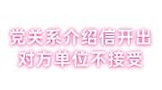 党组织关系介绍信开出后，对方单位不接受成失联党员怎么办