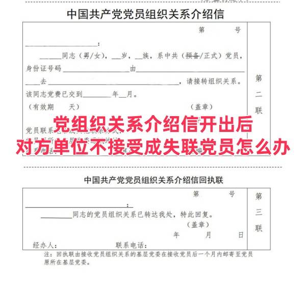党组织关系介绍信开出后，对方单位不接受成失联党员怎么办