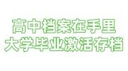 高中档案在自己手里，大学已经毕业激活存档到人社局攻略