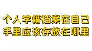 个人学籍档案在自己手里，应该存放在哪里