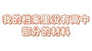 我的档案里没有高中部分的材料怎么办，高中档案能补吗