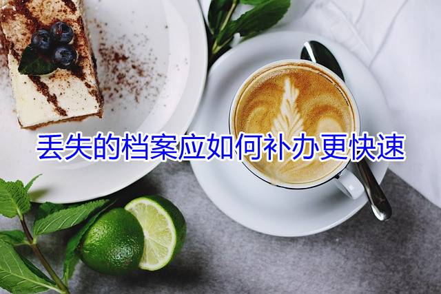 丢失的档案应如何补办更快速