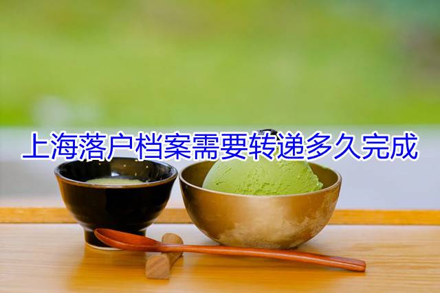 上海落户档案需要转递多久完成