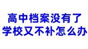 高中档案没有了，学校又不补怎么办