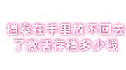 档案在手里放不回去了怎么办，激活存档要多少钱呢