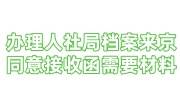 办理人社局档案来京同意接收函需要什么材料