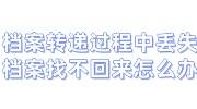 档案转递过程中丢失，档案找不回来怎么办