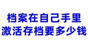 档案在自己手里激活存档要多少钱呢，多长时间