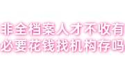 非全日制档案人才市场不收怎么办，有必要花钱找机构存吗