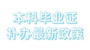 本科毕业证补办最新政策