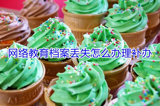 网络教育档案丢失怎么办理补办