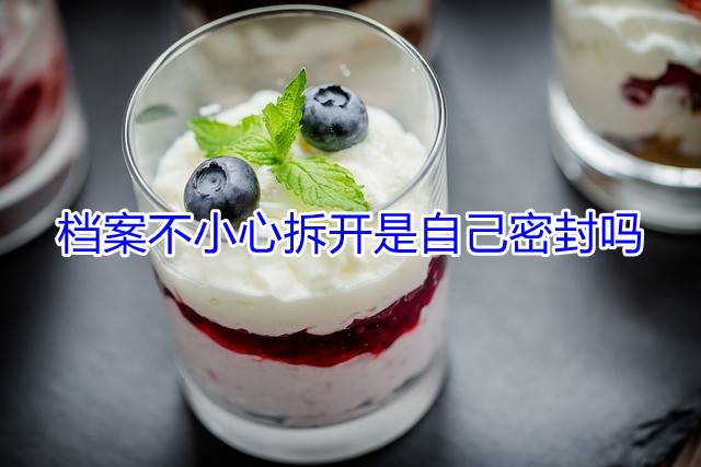 档案不小心拆开是自己密封吗