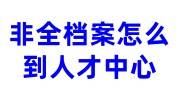 人才中心对于非全日制档案的要求