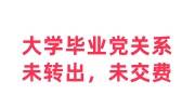 大学毕业党组织关系未转出，未交费怎么办